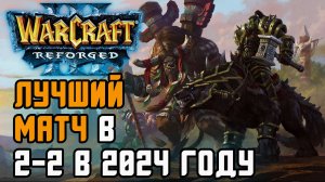 Лучшая игра в 2vs2 в 2024 году: Grubby&Moon vs TH000&Fly100% Warcraft 3 Reforged