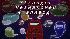 ✨ Rodamrix animations - Stranger|озвучка ✨