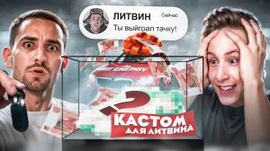 СДЕЛАЛ КАСТОМ ДЛЯ ЛИТВИНА LIT ENERGY! ВЫИГРАЛ МАШИНУ?