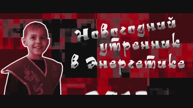 Новогодний утренник в Энергетике 26.12.2018 г.