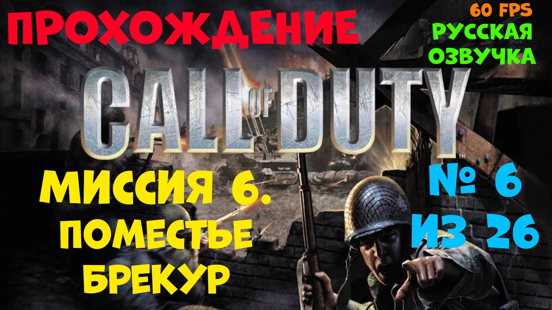 Прохождение Call of Duty.Русская озвучка.Миссия 6.Поместье Брекур смотреть онлайн