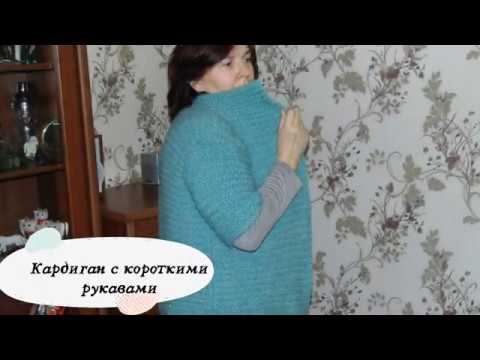 Вязание спицами. Кардиган с коротким рукавом. Свяжи сама