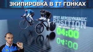 Экипировка в ТТ велогонках. Сколько дает экономии?