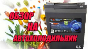 Обзор на автохолодильник EZ Coolers EZ E32M 12/230V+USB Carbon