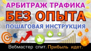 Как заработать на арбитраже трафика новичку без опыта, площадок и аудитории пошагово