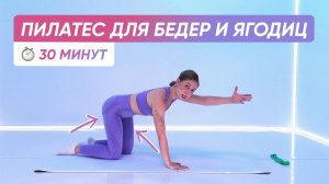 Пилатес для красивого тела | Упругие бедра и ягодицы 🍑