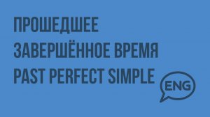 Прошедшее завершённое время Past Perfect Simple. Видеоурок по английскому языку 10-11 класс