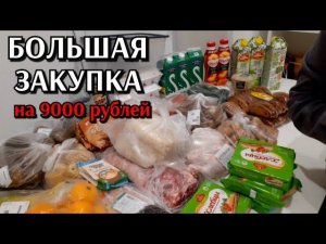 большая закупка продуктов / цены на продукты / на 9000 рублей