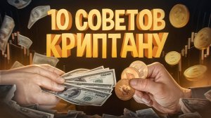 КАК реально зарабатывать на криптовалюте 10 простых советов.