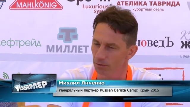 Russian Barista Camp  Крым 2016   ТВ Миллет смотреть онлайн