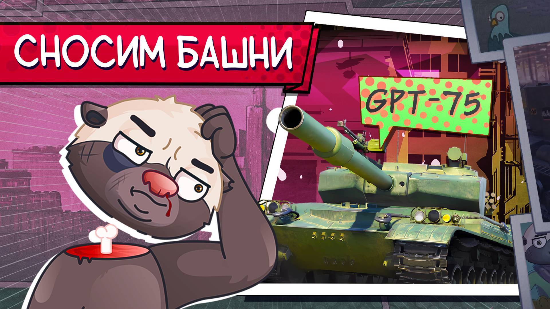 GPT-75 [МИР ТАНКОВ] страх для новых танков!