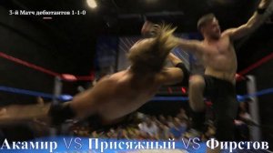 Акамир - Фирстов - Присяжный. Реслинг. 3-й матч заключительный.