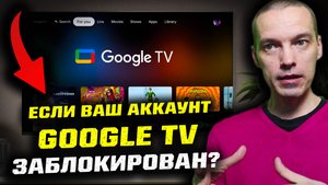 Что делать если Google заблокировал аккаунт и невозможно использовать смарт тв Google TV?