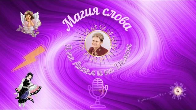 Я не Ангел и не Демон смотреть онлайн