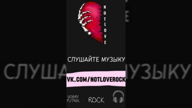 РОК NOT LOVE❤🎧