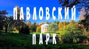 Павловский парк на велосипеде