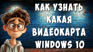 Как Узнать Какая Видеокарта на Компьютере Windows 10 / Где Посмотреть Видеокарту на Ноутбуке Виндовс