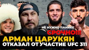 Арман Царукян отказался от участия в UFC 311. Что случилось? Карды всё ровно лучшие!