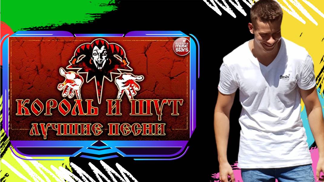 Ностальгическая РЕАКЦИЯ | Король и Шут  — Воспоминания о былой любви | #thekostja смотреть онлайн