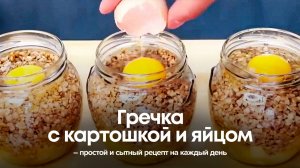 Гречка с картошкой и яйцом – простой и сытный рецепт на каждый день!