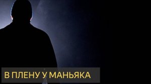В плену у маньяка (Страшная история)