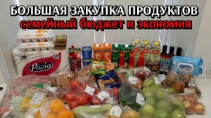 большая закупка продуктов / семейный бюджет и экономия / цены на продукты