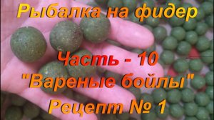 Рыбалка на фидер. Часть - 10. "Бойлы". Рецепт № 1.