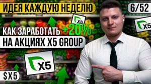 6/52 КАК ЗАРАБОТАТЬ 20% НА АКЦИЯХ X5 Group | Глеб Шаров