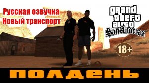 GTA SAN ANDREAS # Полдень (Русская озвучка + Новый транспорт)
