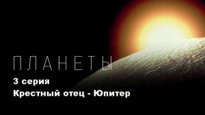 Планеты. Крестный отец - Юпитер (3/5)