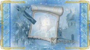 С КРЕЩЕНИЕМ  ГОСПОДНИМ!!!