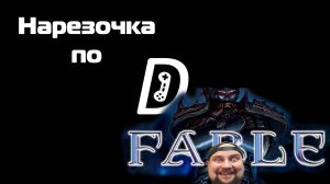 Нарезочка по Fable