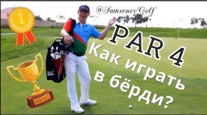 Урок #6 - как играть лунки ПАР-4. Что нужно знать? SamsonovGolf делиться советами об аспектах игры!