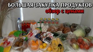 большая закупка продуктов / цены на продукты / обзор недели