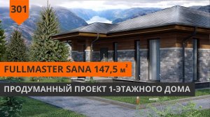 Проект одноэтажного дома 147м² "FullMaster Sana"