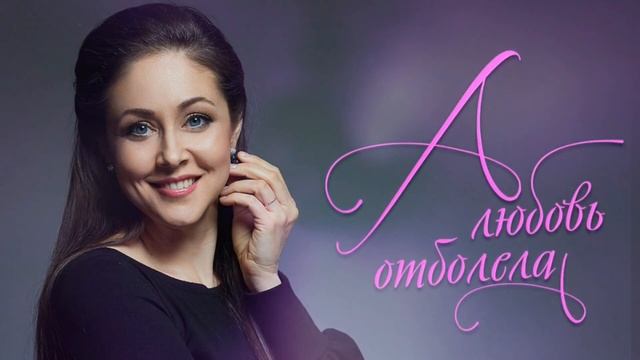 "А Любовь отболела"(муз. Константин Минин, сл. Лариса Архипенко) смотреть онлайн