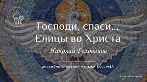 ГОСПОДИ, СПАСИ...ЕЛИЦЫ ВО ХРИСТА. Н.Голованов.25г. | EccLesiA