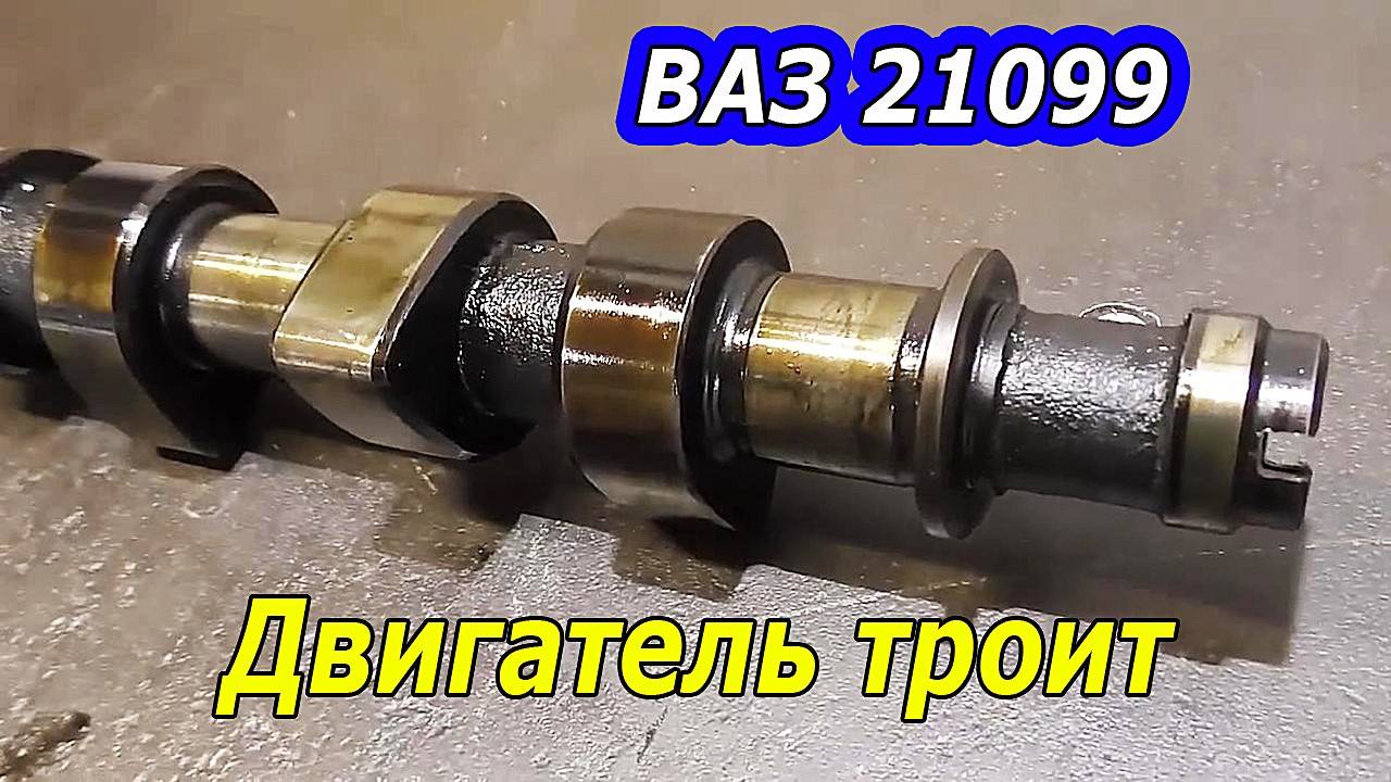 ВАЗ 21099 - Двигатель троит. Нарвались на капитальный ремонт.