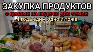 закупка продуктов на неделю 5000р / цены на продукты / 4 года едим одно и тоже