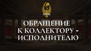 Обращение к коллектору-исполнителю