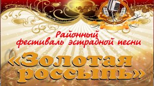 Районный фестиваль эстрадной песни - ЗОЛОТАЯ РОССЫПЬ (с. Батурино, 2024 год)