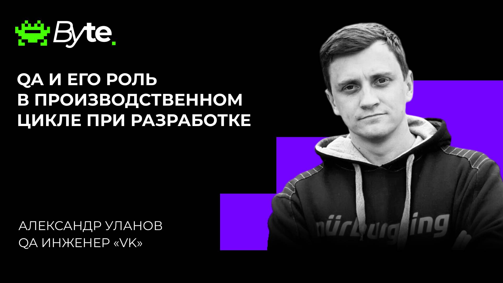 Byte Meetup — Александр Уланов | QA и его роль в производственном цикле при разработке