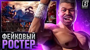 Mortal Kombat 1 - Фаталити Камео, NPC, Сюжет, Фейк Ростер