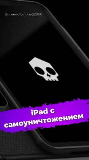 iPad с самоуничтожением на случай смерти владельца #iPad #Zugu #incaseofdeath #смарткольцо #ixbt