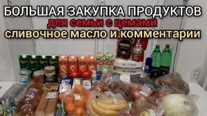 большая закупка продуктов 5000р  для семьи с ценами