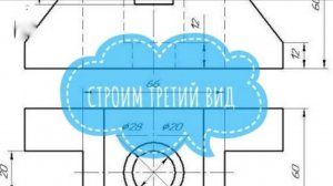 Построение третьего вида