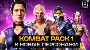 Mortal Kombat 1 - Барака, Ли Мей, Рейко, Мотаро и Kombat Pack 1 | Разбор трейлеров