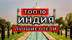 ТОП-10: Лучшие отели в Индии (Часть 2)