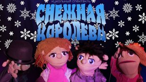 Кукольный спектакль "Снежная королева" (ДК Куракино 2025)