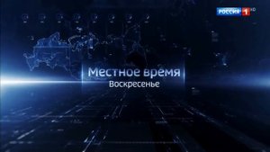 Все заставки Местное время 2018